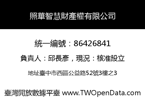 照華智慧財產權有限公司