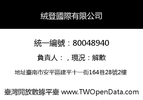 絨登國際有限公司