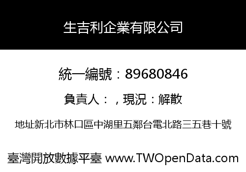 生吉利企業有限公司