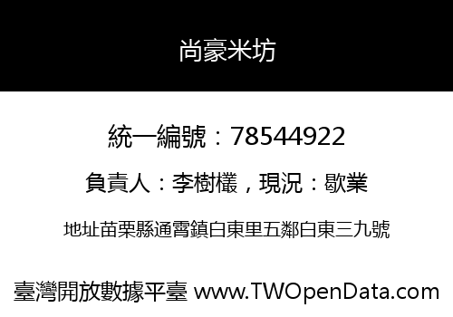 尚豪米坊