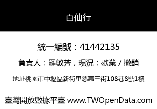 百仙行