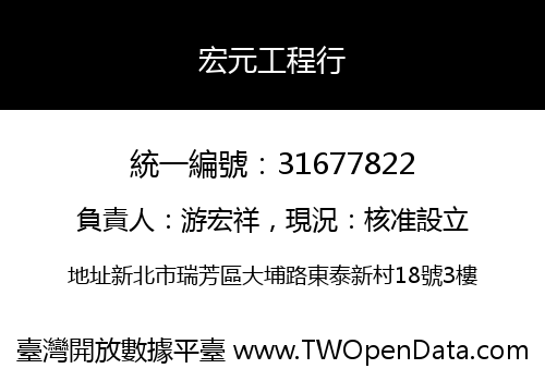 宏元工程行