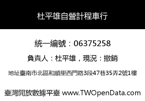 杜平雄自營計程車行