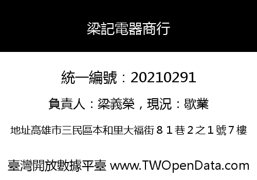 梁記電器商行