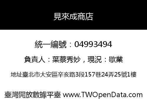 見來成商店