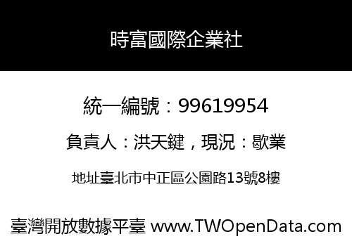 時富國際企業社