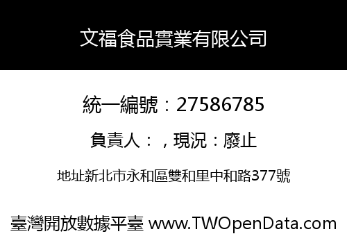 文福食品實業有限公司