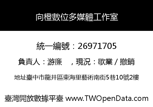 向橙數位多媒體工作室