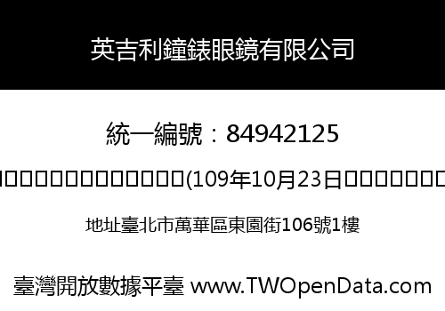 英吉利鐘錶眼鏡有限公司