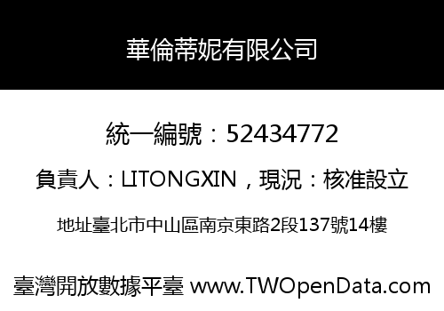 華倫蒂妮有限公司