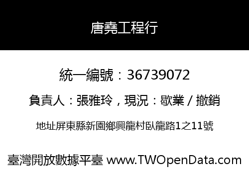 唐堯工程行