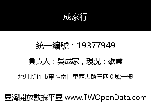 成家行