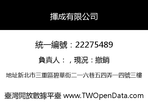 揮成有限公司