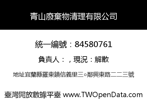 青山廢棄物清理有限公司