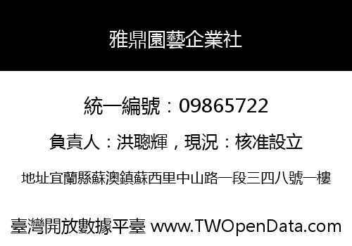 雅鼎園藝企業社
