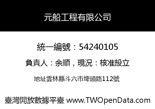 元船工程有限公司