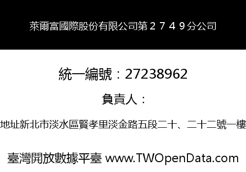 萊爾富國際股份有限公司第２７４９分公司