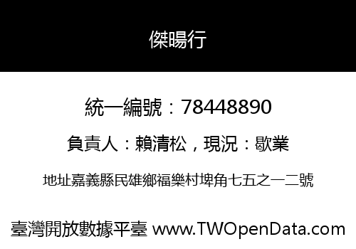 傑暘行