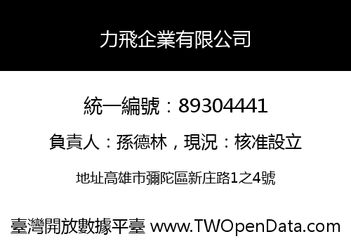 力飛企業有限公司