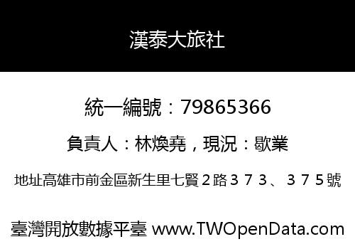 漢泰大旅社