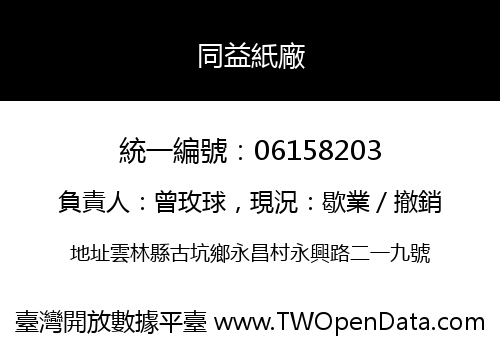 同益紙廠
