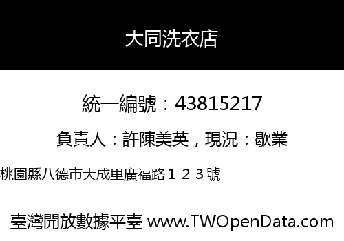 大同洗衣店