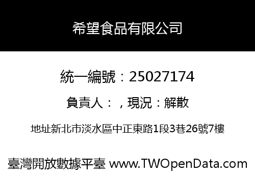 希望食品有限公司