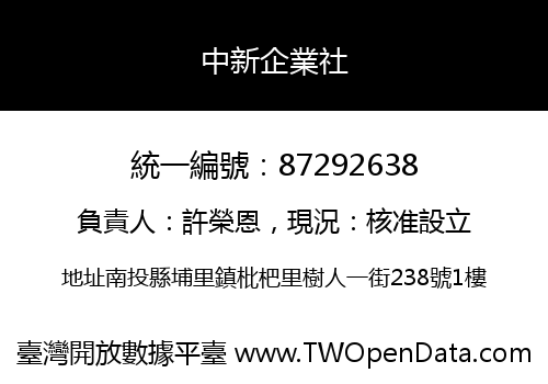 中新企業社