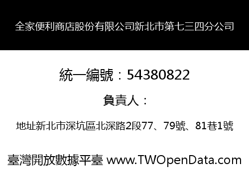 全家便利商店股份有限公司新北市第七三四分公司