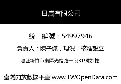 日嵐有限公司