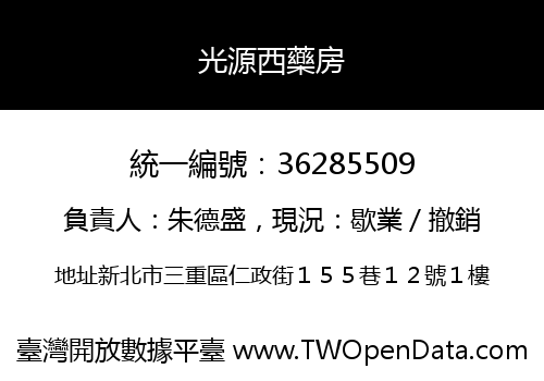 光源西藥房