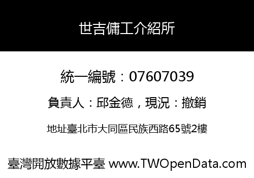 世吉傭工介紹所