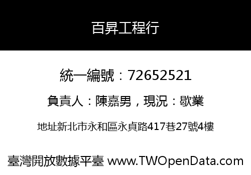 百昇工程行