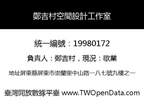 鄭吉村空間設計工作室