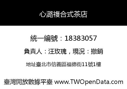 心潞複合式茶店