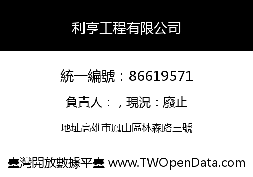 利亨工程有限公司