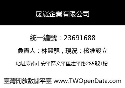 晟崴企業有限公司