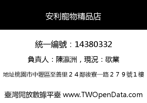 安利寵物精品店