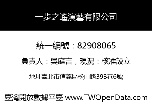 一步之遙演藝有限公司