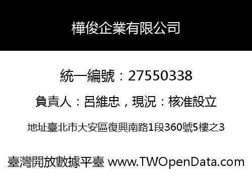 樺俊企業有限公司
