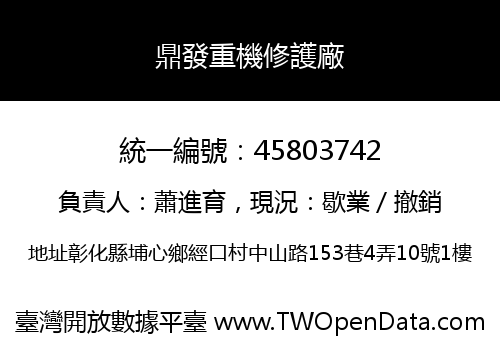 鼎發重機修護廠