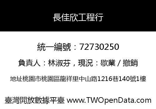 長佳欣工程行