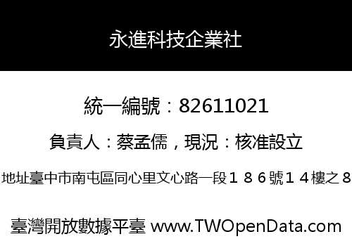 永進科技企業社