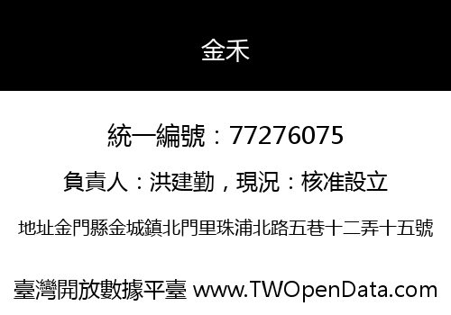 金禾