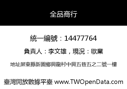 全品商行