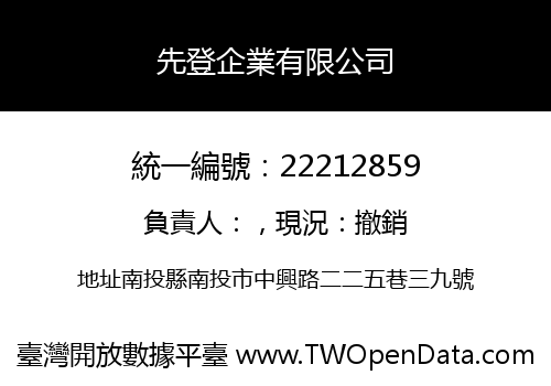 先登企業有限公司