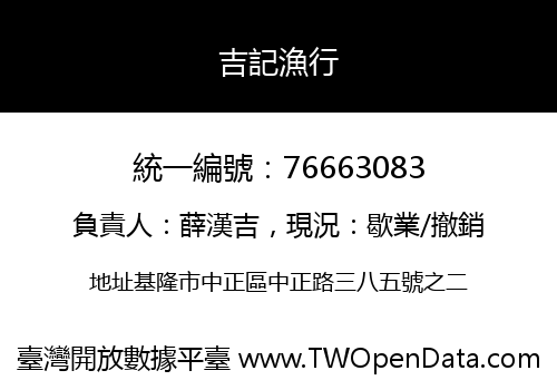 吉記漁行