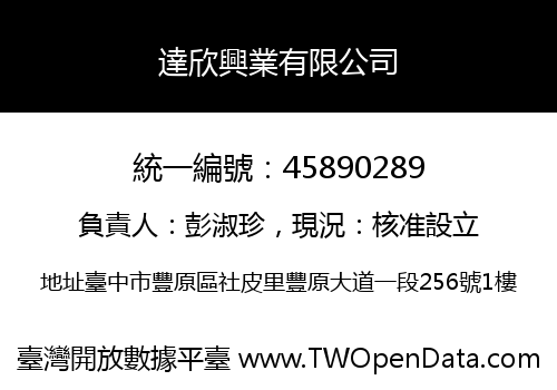 達欣興業有限公司