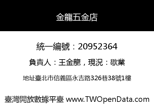 金龍五金店