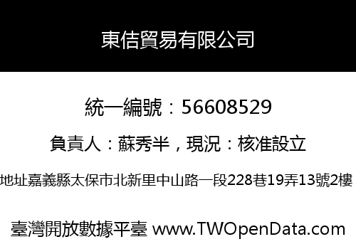 東佶貿易有限公司